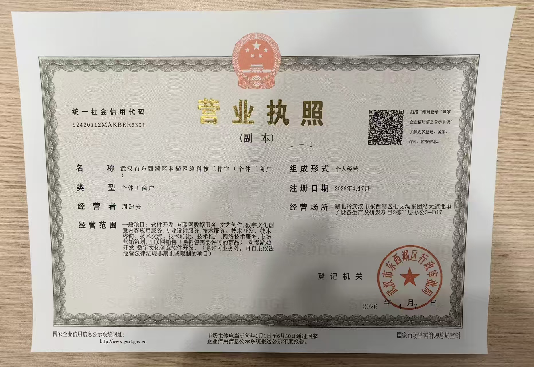武汉市东西湖区科樾网络科技工作室营业执照