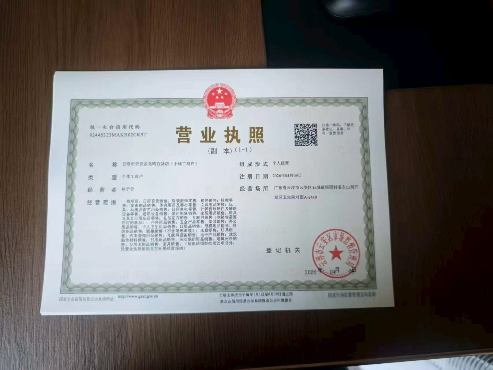 云浮市云安区北鸣百货店营业执照