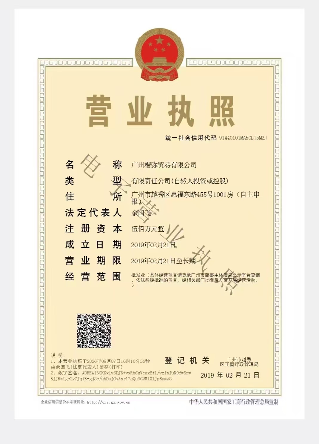 广州楷弥贸易有限公司营业执照