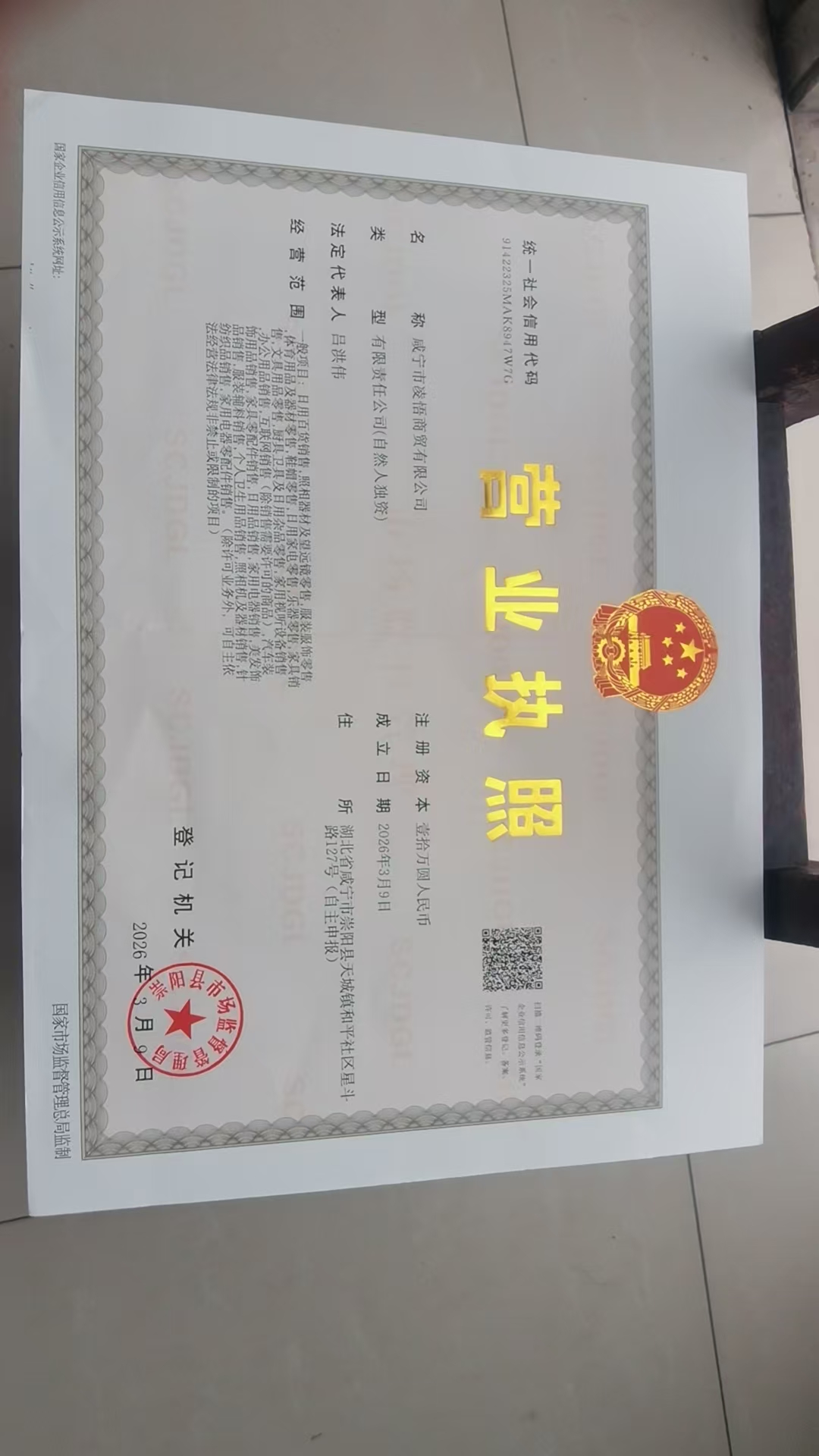 咸宁市凌悟商贸有限公司营业执照
