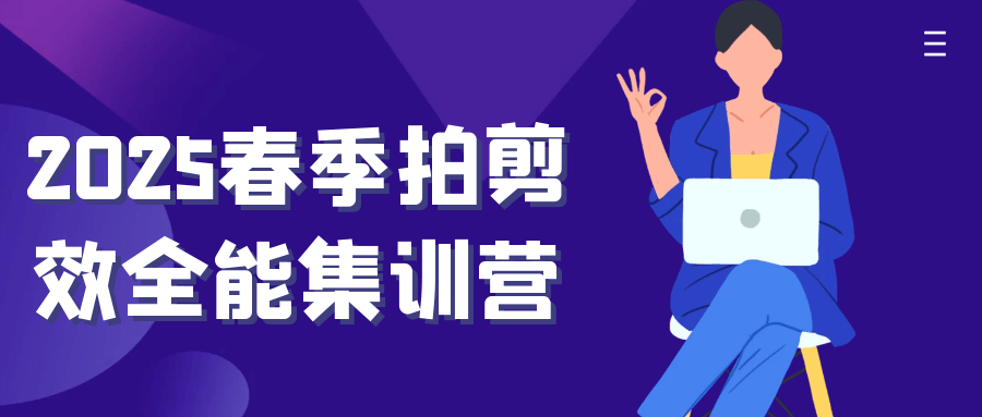 2025春季拍剪效全能集训营-聚码资源