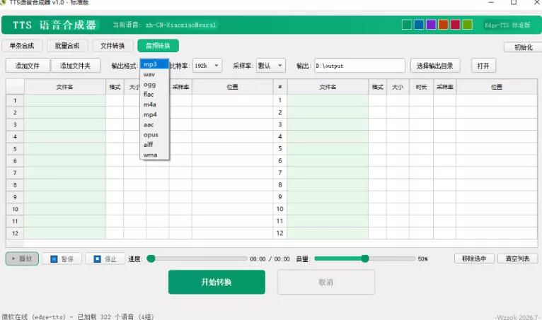 最新TTS配音，支持批量，支持文件格式转换，功能超多