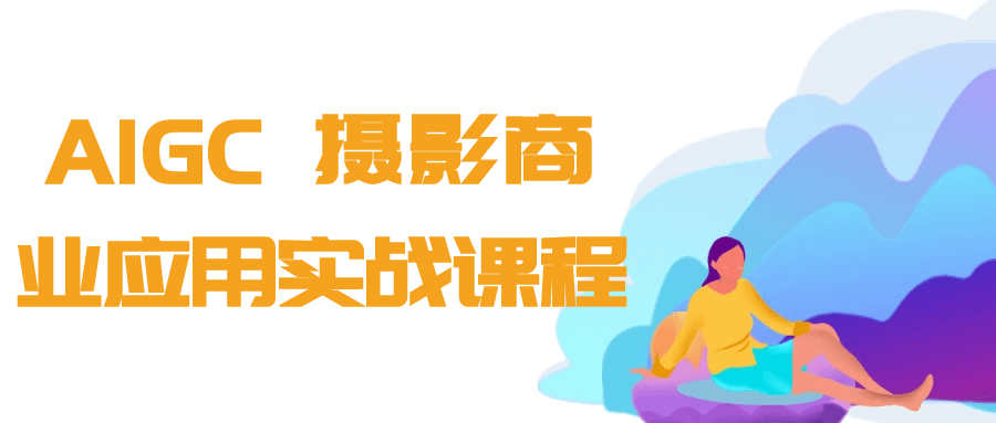 AIGC+摄影商业应用实战课程-聚码资源