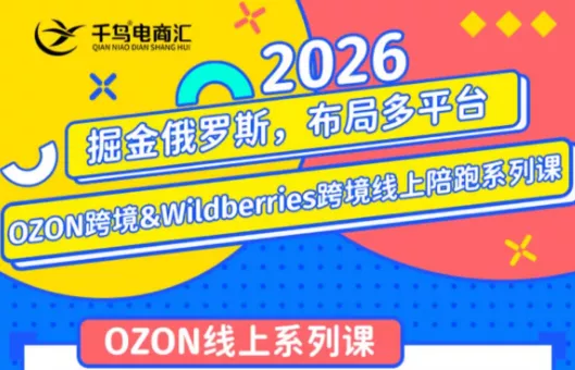 千鸟跨境·26年OZON&wildberries跨境店线上陪跑训练营(更新)-聚码资源