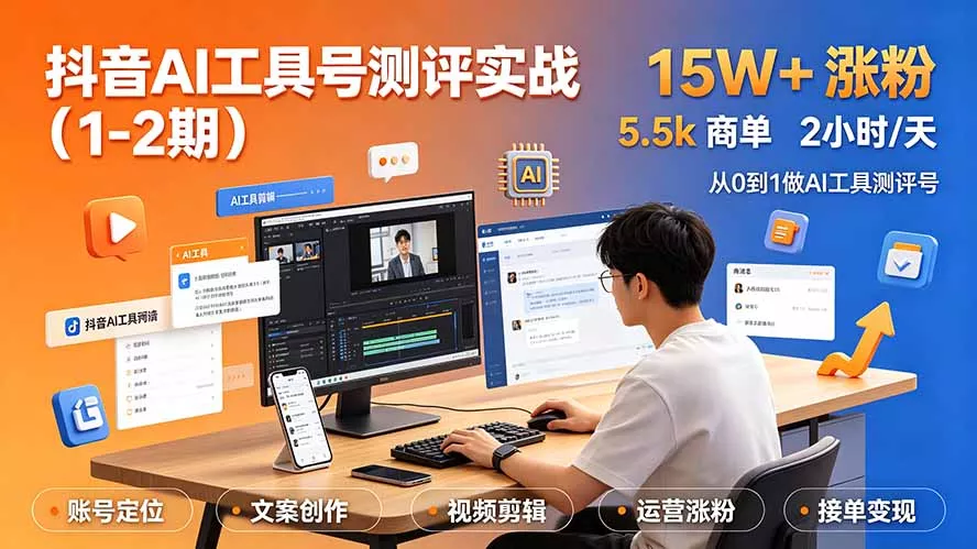 抖音AI工具号测评实战(1-2期-聚码资源
