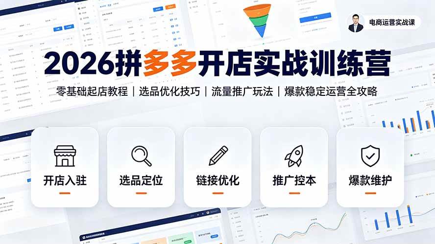 （19346期）2026拼多多开店实战训练营：零基础起店教程｜选品优化技巧｜流量推广玩法｜爆款稳定运营全攻略-聚码资源