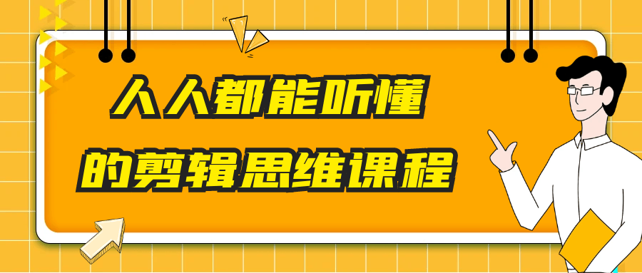 人人都能听懂的剪辑思维课程-聚码资源