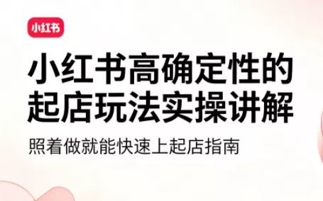吕承洺·小红书高确定性爆款二创实操玩法-聚码资源