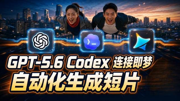 （19394期）GPT-5.6×Codex&即梦联动实战｜Seedance2.0mini赋能｜AI剧情短片自动生成拼接导出全流程教学-聚码资源