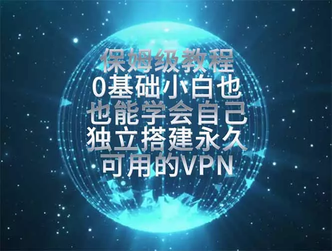 教你搭建最稳定的独立节点，再也不用担心被墙封号，0基础小白也能上手实操。-聚码资源
