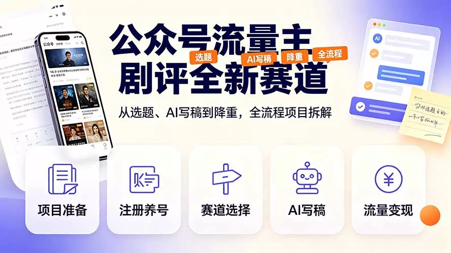 公众号流量主剧评全新赛道，从选题、AI写稿到降重，全流程项目拆解-聚码资源