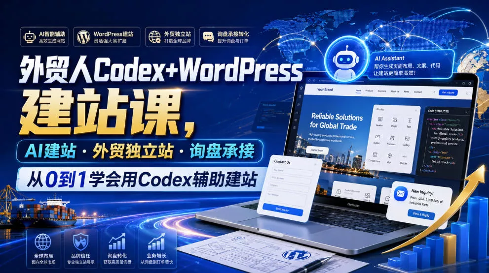 外贸人Codex+WordPress建站课,AI建站·外贸独立站·询盘承接,从0到1学会用Codex辅助建站-聚码资源