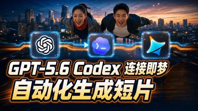GPT-5.6×Codex&即梦联动实战｜Seedance2.0mini赋能｜AI剧情短片自动生成拼接导出全流程教学-聚码资源