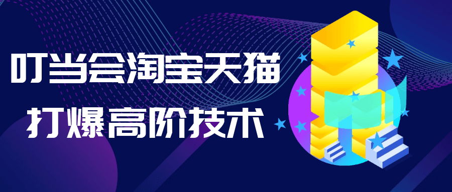 叮当会淘宝天猫打爆高阶技术-聚码资源