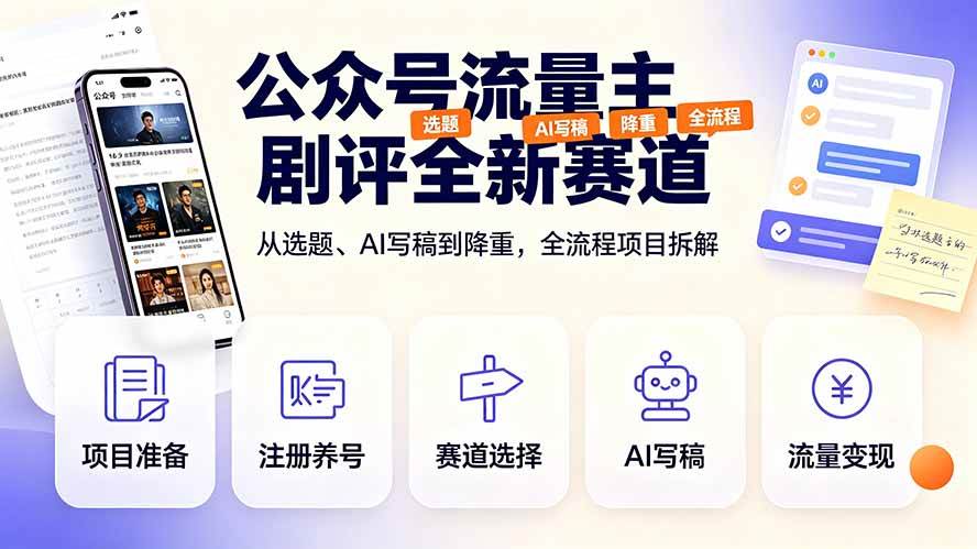 （19348期）公众号流量主剧评全新赛道，从选题、AI写稿到降重，全流程项目拆解-聚码资源