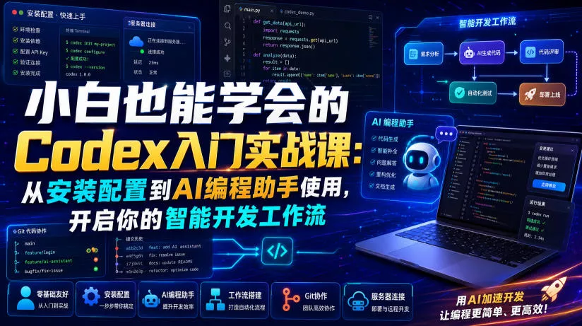 小白也能学会的Codex入门实战课：从安装配置到AI编程助手使用，开启你的智能开发工作流-聚码资源