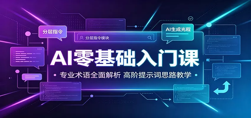 AI零基础入门课：专业术语全面解析，高阶提示词思路教学-聚码资源