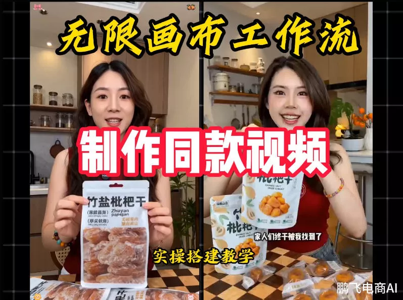无限画布工作流一键复刻爆款带货视频，实操搭建，操作简单-聚码资源