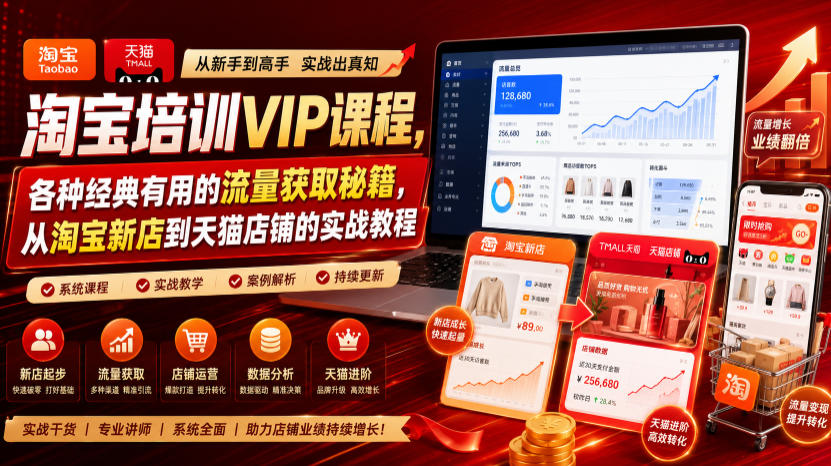 淘宝培训VIP课程，各种经典有用的流量获取秘籍，从淘宝新店到天猫店铺的实战教程（更新7月）-聚码资源
