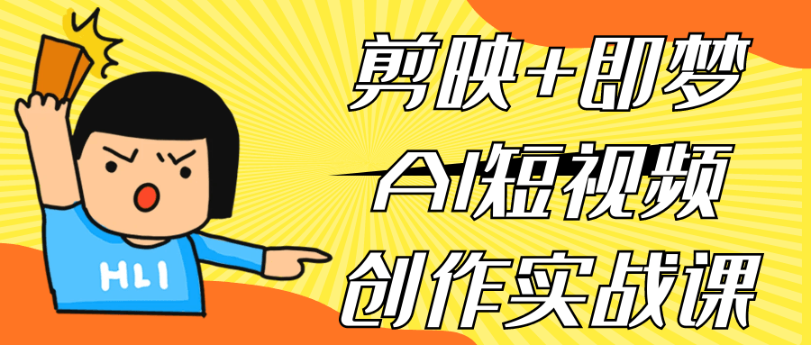 剪映+即梦AI短视频创作实战课-聚码资源
