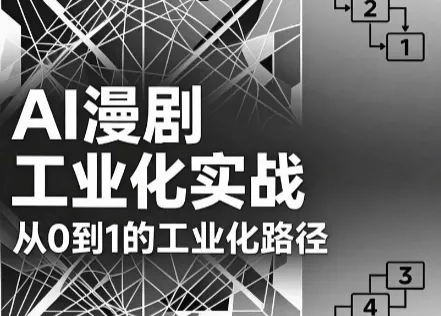 AI漫剧从0到1的工业化实战(更新7月)-聚码资源