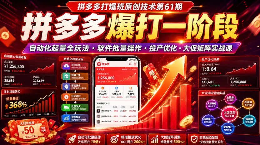 拼多多打爆班原创技术第61期，拼多多爆打一阶段，自动化起量全玩法・软件批量操作・投产优化・大促矩阵实战课-聚码资源