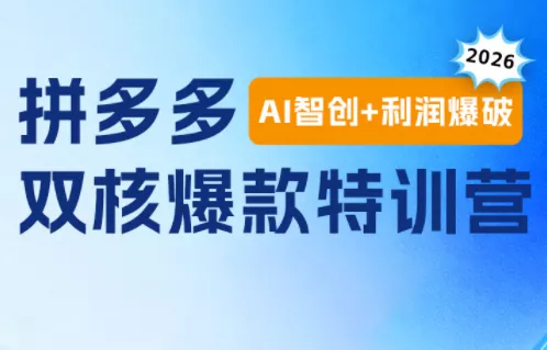 贾真电商108将·拼多多“AI智创+利润爆破“双核爆款特训营(更新)-聚码资源