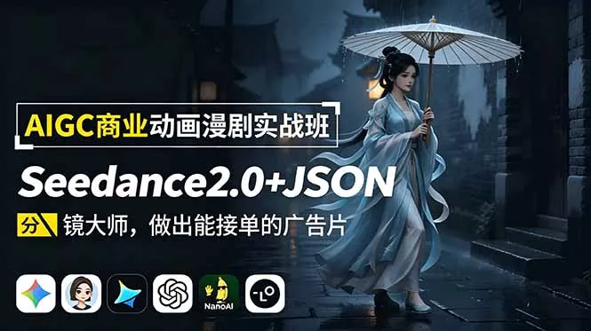 AIGC商业动画漫剧实战班-更新：Seedance2.0+JSON分镜大师，做出能接单的广告片-聚码资源