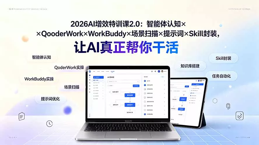 2026AI增效特训课2.0：智能体认知×QoderWork×WorkBuddy×场景扫描×提示词×Skill封装，让AI真正帮你干活-聚码资源