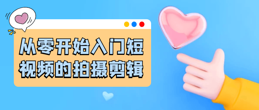 从零开始入门短视频的拍摄剪辑-聚码资源