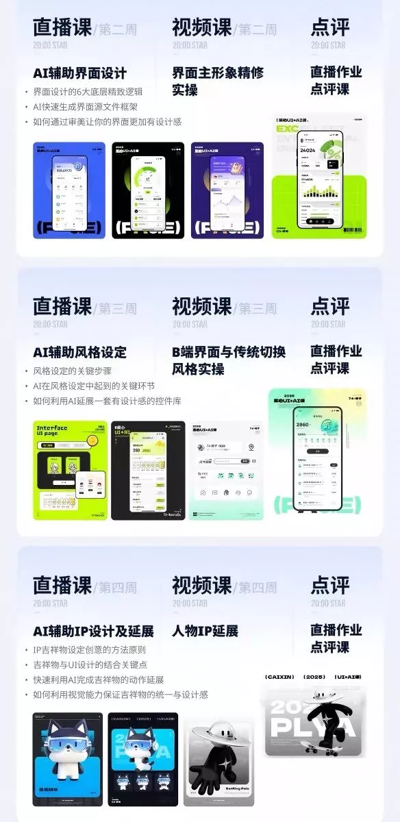 AI+UI系统实战课：十周完整教学｜图标IP运营视觉｜笔试作品集交互动效全套落地教程