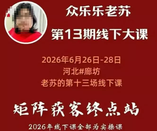 矩阵获客·众乐乐老苏·6月26-28号线下课，14小时录音+字幕+课件资料，完整保姆级矩阵实操手法与案例拆解，全程干货-聚码资源