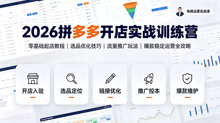 2026拼多多开店实战训练营：零基础起店教程｜选品优化技巧｜流量推广玩法｜爆款稳定运营全攻略-聚码资源