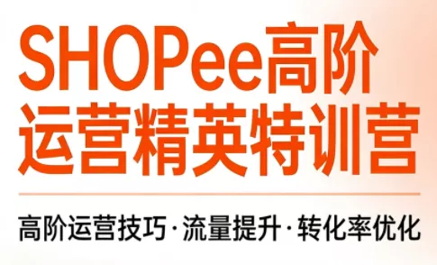 梦凡老师·Shopee虾皮高阶运营课程(更新) 梦凡老师·Shopee虾皮高阶运营课程(更新)
