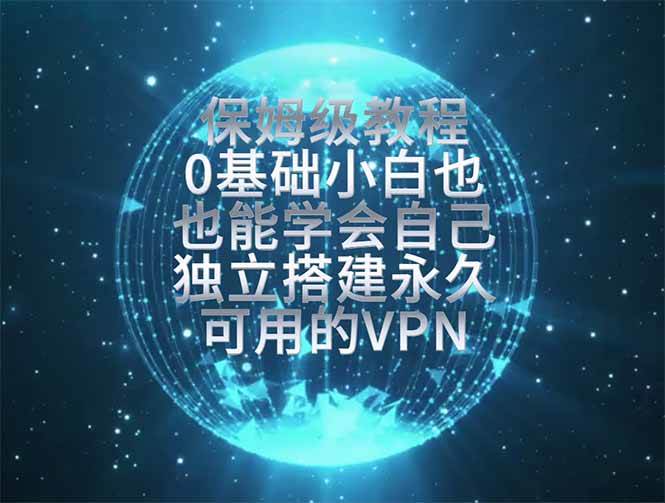 （19345期）教你搭建最稳定的独立节点，再也不用担心被墙封号，0基础小白也能上手实操。-聚码资源